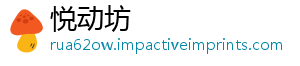 悦动坊